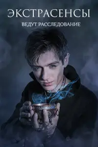 Экстрасенсы ведут расследование 